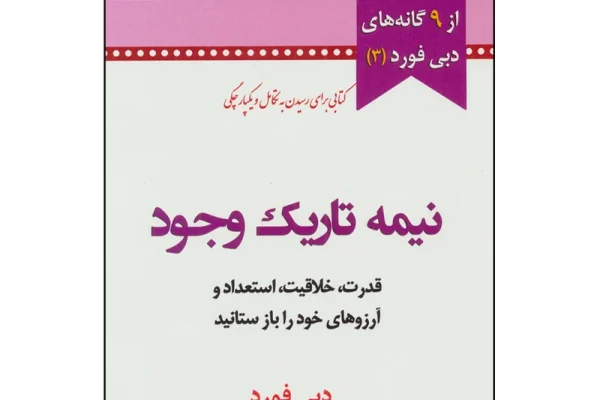 کتاب نیمه تاریک وجود
