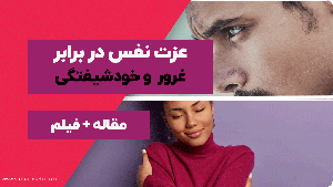 عزت نفس