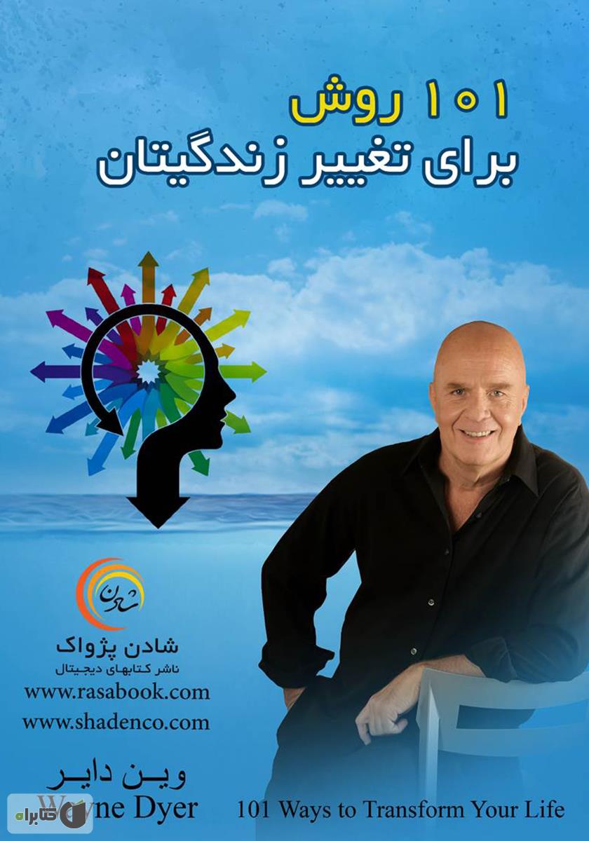 101 روش برای تغییر زندگیتان