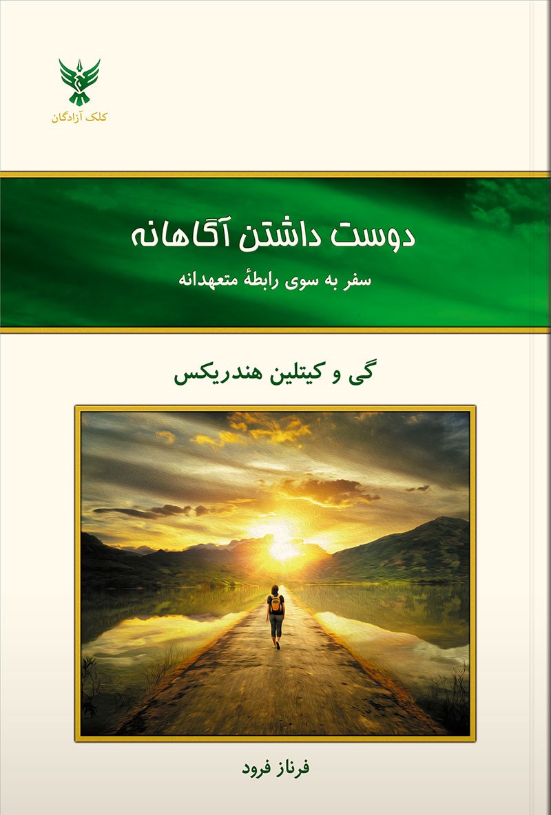 دوست داشتن آگاهانه