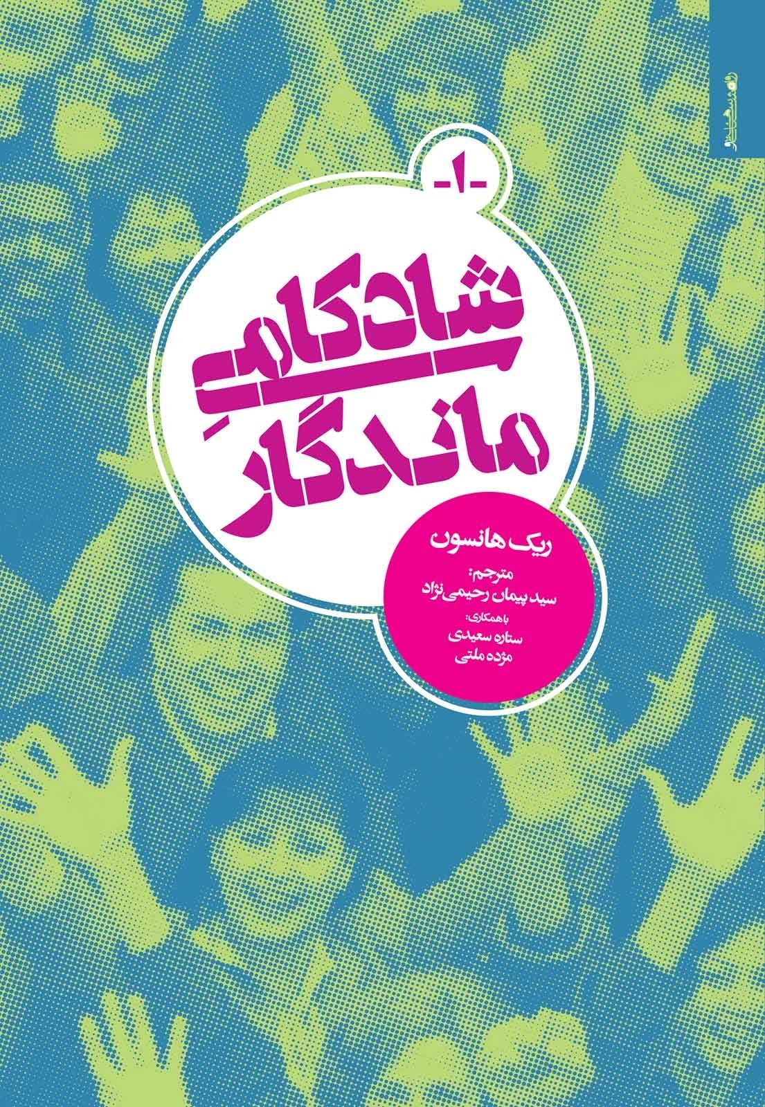 شادکامی ماندگار