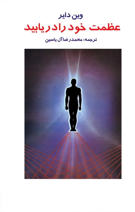 عظمت خود را دریاب