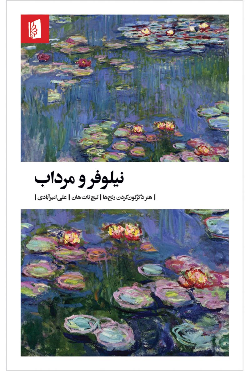 نیلوفر و مرداب