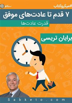 هفت قدم تا عادت های موفق