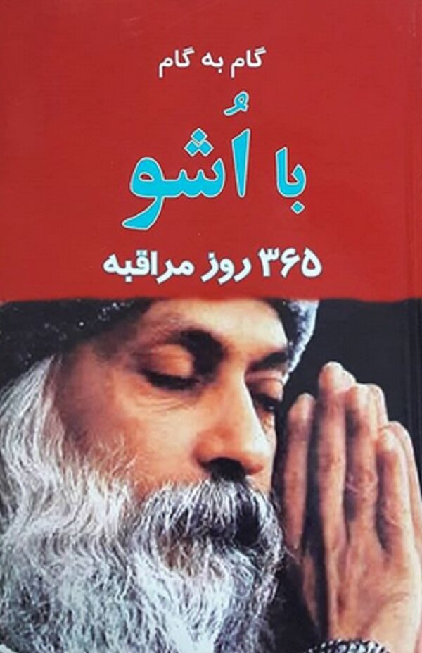 گام به گام با آشو 365 روز مراقبه